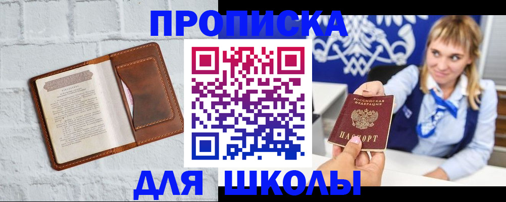 временная регистрация для школы в Копейске